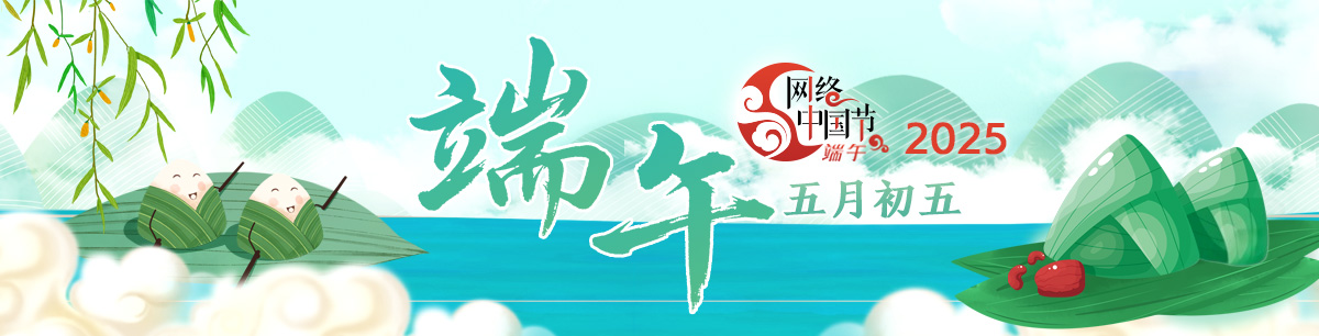 2025網絡中國節·端午_fororder_2025端午banner