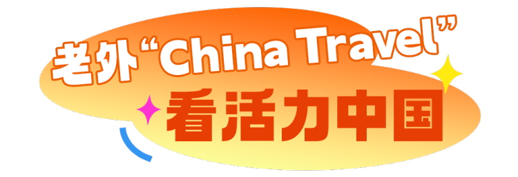 總臺週末看點丨走出去，動起來！