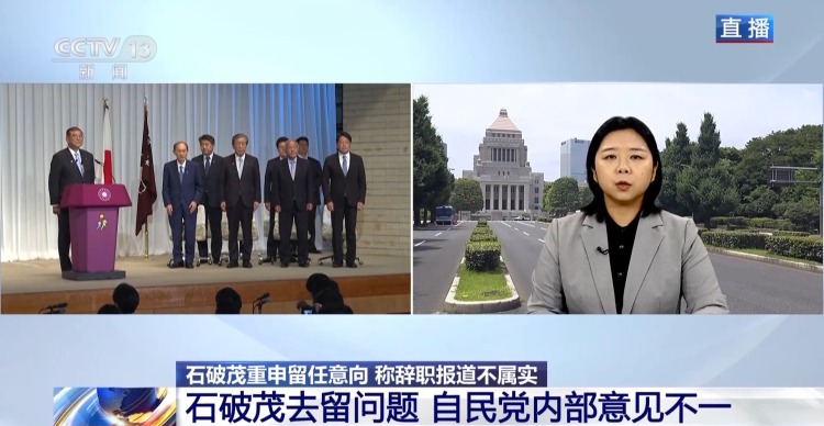 總臺記者觀察丨石破茂重申留任日本首相 自民黨內對其去留意見不一