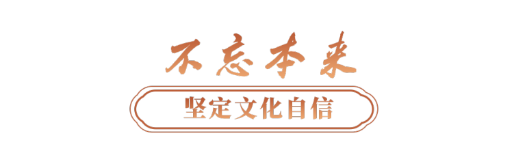 文脈華章丨更好構築中國精神、中國價值、中國力量