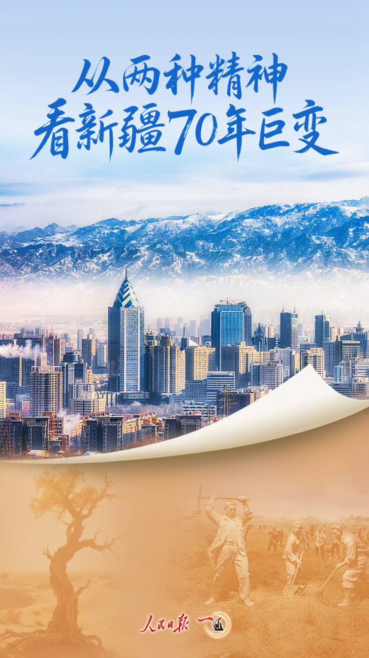 一見·從兩種精神看新疆70年巨變