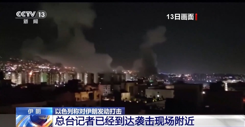 持續更新丨伊朗稱以軍襲擊德黑蘭致數十人死傷