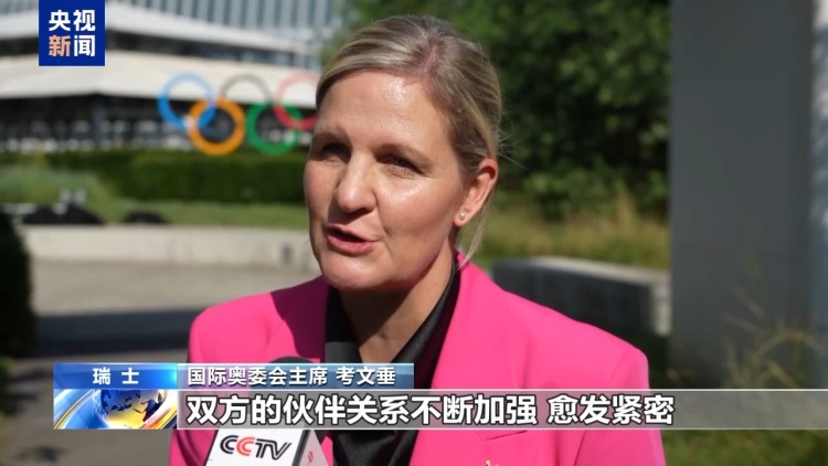 總臺專訪丨國際奧會新任主席考文垂期待再訪中國