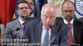 金磚國家外長：堅決反對貿易保護主義_fororder_企業微信截圖_17460898954468