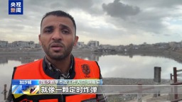 視頻丨加沙城池塘充斥污水 嚴重威脅民眾健康