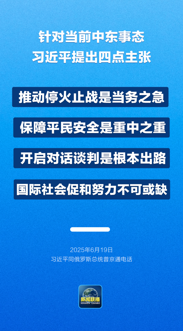 主播説聯播丨中東緊要關頭，習主席提出四點主張