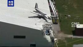 視頻丨美國堪薩斯州一架小飛機墜毀在機庫屋頂