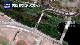 美得州洪災衛星圖片前後對比