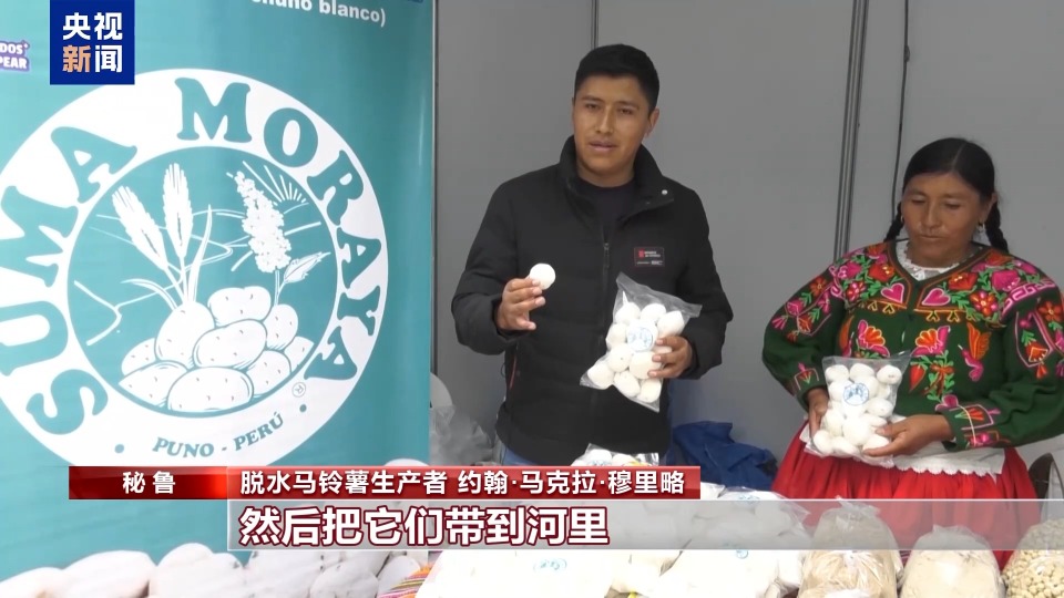 總臺記者探訪丨從冰激淩到十年不壞的神奇乾糧 走近秘魯的馬鈴薯世界