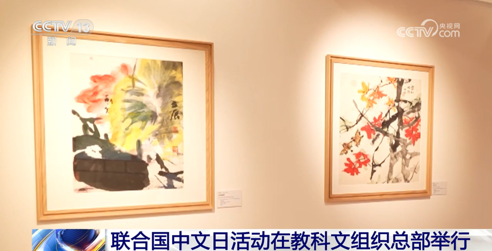 聯合國中文日活動在教科文組織總部舉行