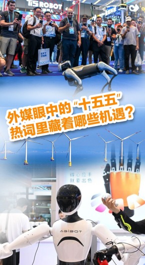 外媒眼中的 “十五五”，熱詞裏藏著哪些機遇？