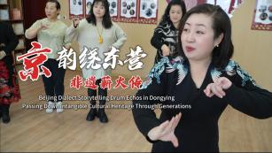 Beijing Dialect Storytelling Drum Echos in Dongying, Passing Down Intangible Cultural Heritage Through Generations