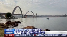 總臺記者觀察丨美加徵50%關稅引強烈反彈 巴西擬對等反制