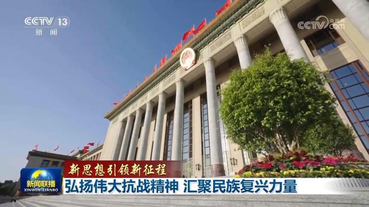 【新思想引領新征程】弘揚偉大抗戰精神 匯聚民族復興力量