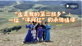 全球連線｜“這是我的第二故鄉”：一位“洋網紅”的承德情緣