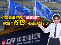 中歐關係自有“穩定錨”！歐盟“擰巴”心態該放下了