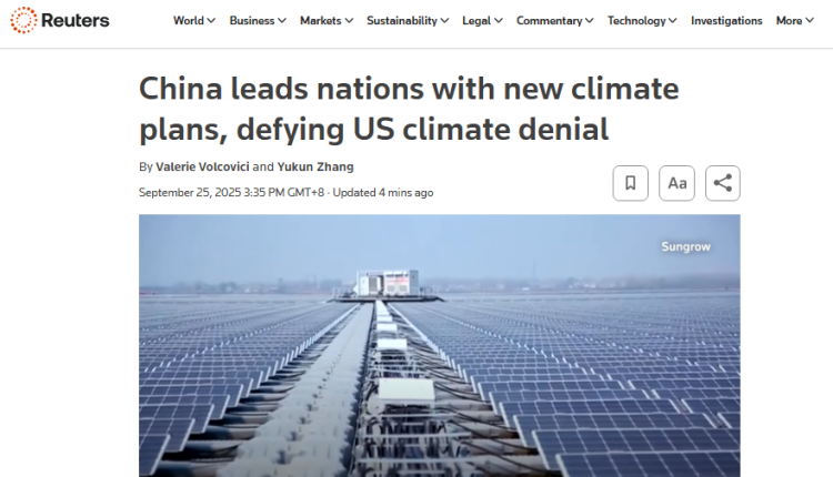 全球媒體聚焦｜外媒熱議中國應對氣變自主貢獻 彰顯綠色轉型決心