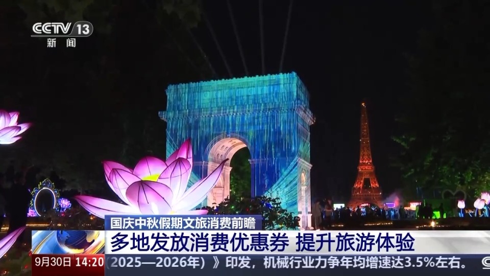 國慶假期迎來出遊熱 多地發放消費優惠券提升旅遊體驗