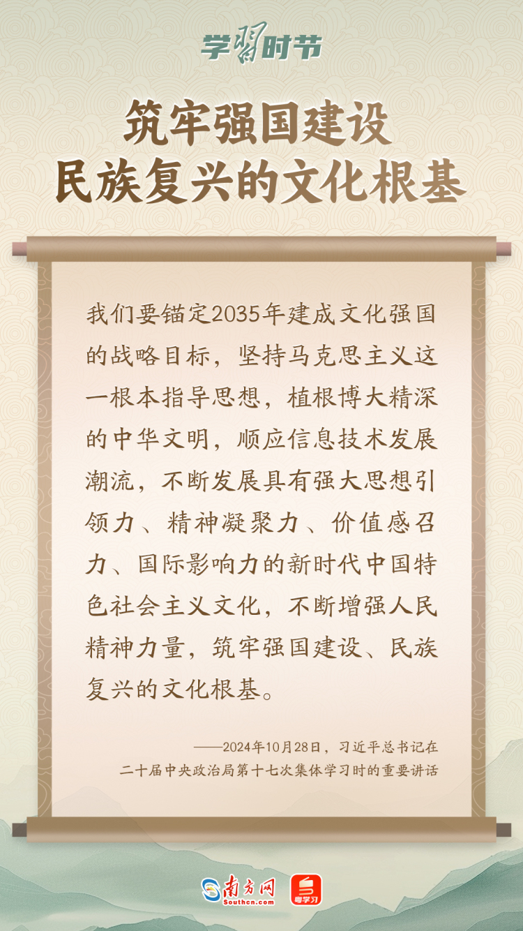 學習時節｜“築牢強國建設、民族復興的文化根基”