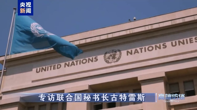 高端訪談丨專訪聯合國秘書長古特雷斯