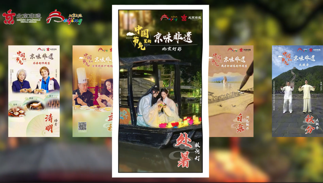 Beijing's Vibe of Intangible Cultural Heritage in Chinese Solar Terms-End of Heat_fororder_螢幕截圖 2025-08-23 094513