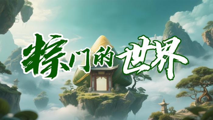 粽門的世界