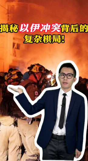 揭秘以伊衝突背後的複雜棋局