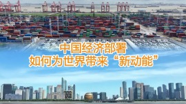 中國經濟部署如何為世界帶來“新動能”