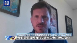 世糧署：加沙每天需要100輛卡車專門運送食物