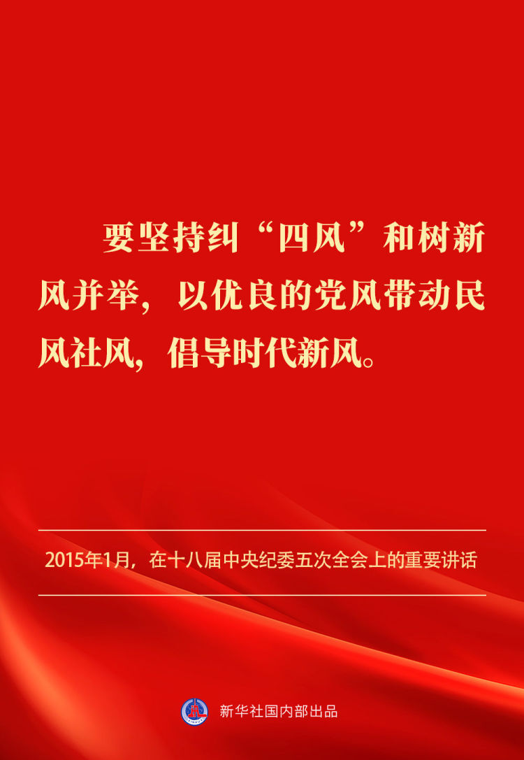 金句｜貫徹落實中央八項規定精神，總書記闡明要旨