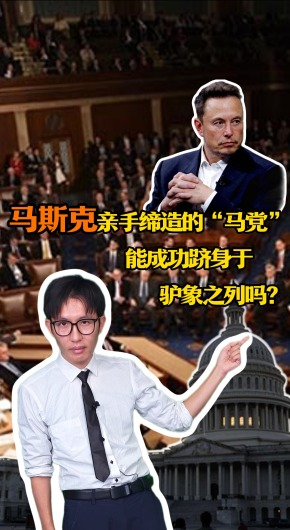 馬斯克親手締造的“馬黨”，能成功躋身於驢象之列嗎？