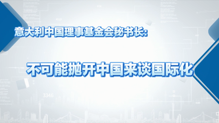 意大利中國理事基金會秘書長：不可能拋開中國來談國際化
