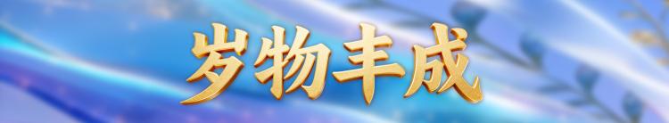 萬象更新！中央廣播電視總臺農業農村節目中心2026年精品節目片單發佈