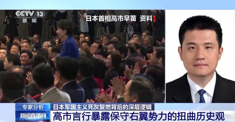 視頻丨專家:高市言行是危險信號 暴露日本軍國主義死灰複燃