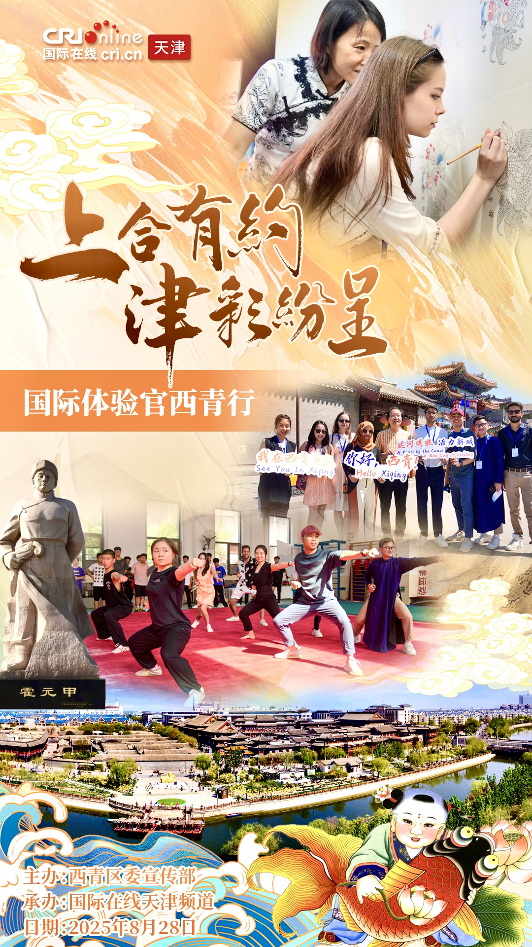 “上合有約 津彩紛呈”  國際體驗官8月28日相約天津西青_fororder_微信圖片_20250826151737_140_30
