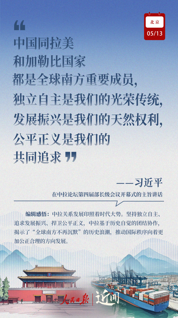 近聞·這七句話，講清楚了中拉關係何以在時代的風浪中揚帆遠航
