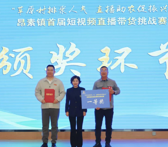 內蒙古自治區鄂爾多斯市鄂托克前旗昂素鎮“素人主播”直播挑戰賽引爆草原好物