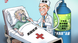 【國際漫評】毒氧續命