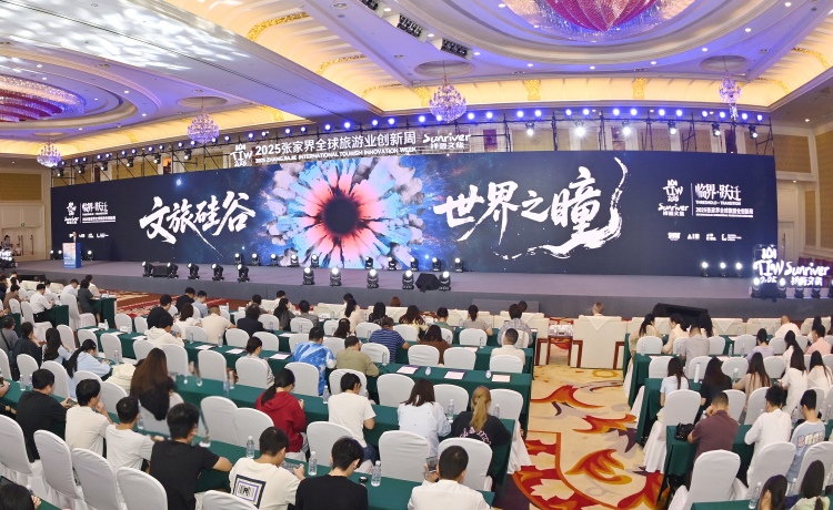 “臨界·躍遷”2025張家界全球旅遊業創新周啟幕_fororder_微信圖片_20250928163259_348_3