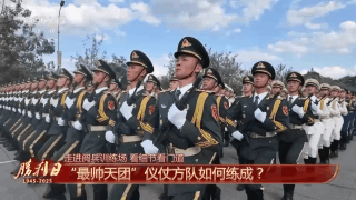 呈現盛大閱兵有何秘訣？總臺記者獨家探訪閱兵訓練場