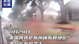 視頻丨美國得州龍捲風損毀100多座房屋