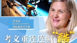 高端訪談丨從文化、科技到體育 國際奧會主席連連喊“酷”