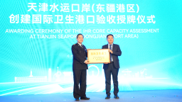 天津東疆港區成功創建我國北方地區首個“國際衛生港口”