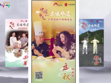 Beijing's Vibe of Intangible Cultural Heritage in Chinese Solar Terms – Start of Autumn