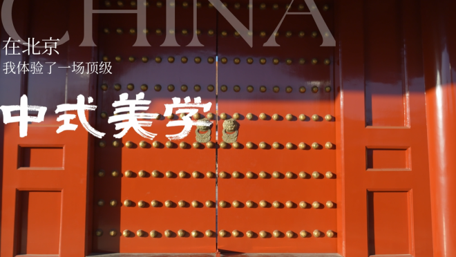 【“一帶一路”央企逐夢】在北京，我體驗了一場頂級中式美學_fororder_企業微信截圖_17664772407362