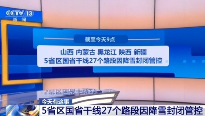 視頻丨受降雪影響 山西、黑龍江等地多個路段封閉管控