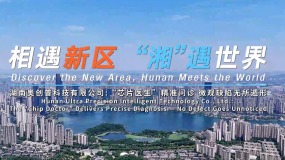 相遇新區 “湘”遇世界 | 奧創普：“晶片醫生”精準問診 微觀缺陷無所遁形_fororder_奧創普封面