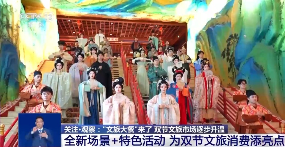 中秋國慶假期去哪兒玩？各地奉上“文旅大餐” 主打一個沉浸