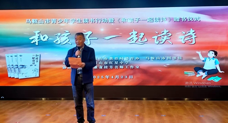 詩意浸潤童心 書香築夢未來 ——馬鞍山市舉辦青少年讀書行動暨《和孩子一起讀詩》贈書儀式_fororder_詩詞2