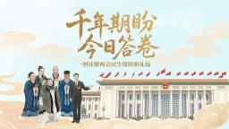 千年期盼 今日答卷：一圖讀懂兩會民生保障新禮包_fororder_封面1